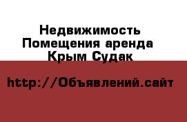 Недвижимость Помещения аренда. Крым,Судак